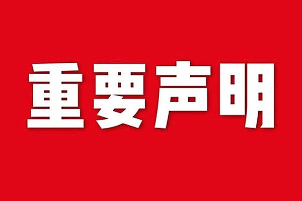 關(guān)于網(wǎng)站內(nèi)容違禁詞、極限詞失效說(shuō)明