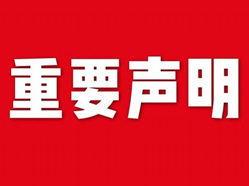 關(guān)于網(wǎng)站內(nèi)容違禁詞、極限詞失效說(shuō)明